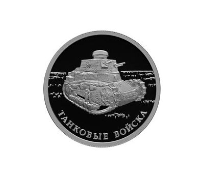  Серебряная монета 1 рубль 2010 «Танковые войска. Первый советский танк КС», фото 1 