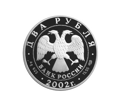  Серебряная монета 2 рубля 2002 «Стрелец», фото 2 