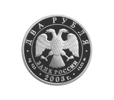  Серебряная монета 2 рубля 2003 «Рыбы», фото 2 