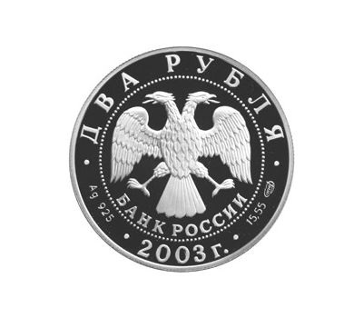  Серебряная монета 2 рубля 2003 «200-летие со дня рождения Ф.И. Тютчева», фото 2 