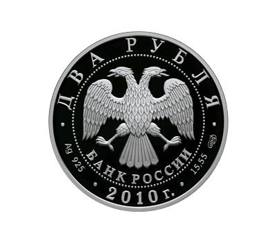  Серебряная монета 2 рубля 2009 «К.И. Бесков», фото 2 