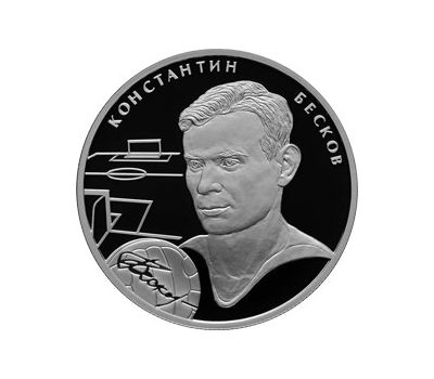  Серебряная монета 2 рубля 2009 «К.И. Бесков», фото 1 