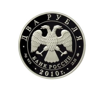  Серебряная монета 2 рубля 2009 «Э.А. Стрельцов», фото 2 