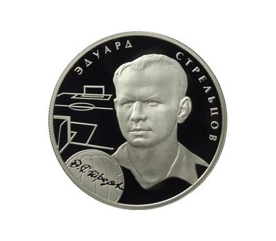  Серебряная монета 2 рубля 2009 «Э.А. Стрельцов», фото 1 