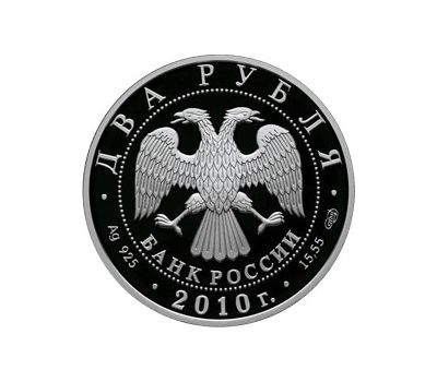  Серебряная монета 2 рубля 2010 «Гюрза», фото 2 