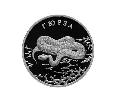  Серебряная монета 2 рубля 2010 «Гюрза», фото 1 