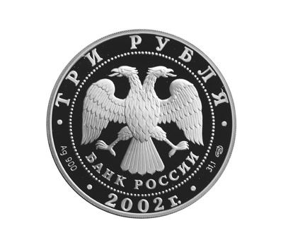  Серебряная монета 3 рубля 2002 «П.С. Нахимов», фото 2 