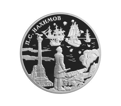  Серебряная монета 3 рубля 2002 «П.С. Нахимов», фото 1 