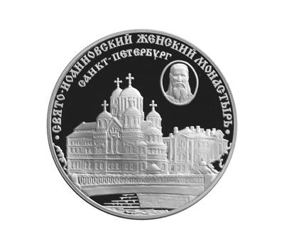  Серебряная монета 3 рубля 2002 «Свято-Иоанновский женский монастырь, г. Санкт-Петербург», фото 1 