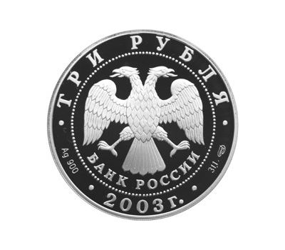  Серебряная монета 3 рубля 2003 «Окно в Европу. Выборг», фото 2 