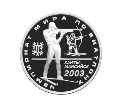  Серебряная монета 3 рубля 2003 «Чемпионат мира по биатлону 2003 г., Ханты-Мансийск», фото 1 