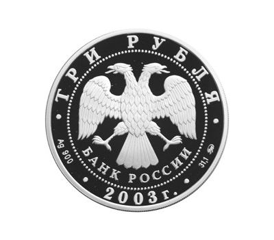  Серебряная монета 3 рубля 2003 «Лев», фото 2 