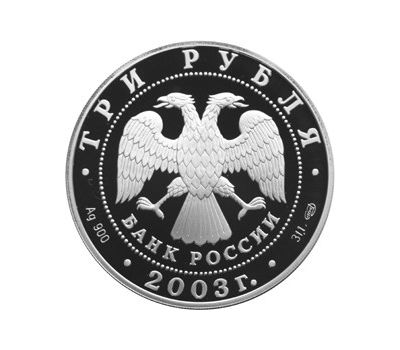  Серебряная монета 3 рубля 2003 «Дева», фото 2 