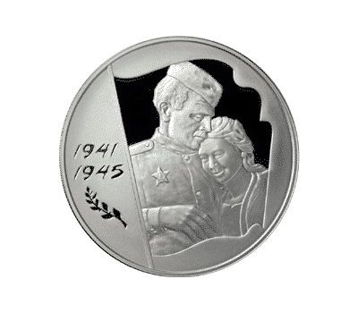  Серебряная монета 3 рубля 2005 «60-я годовщина Победы в Великой Отечественной войне 1941-1945 гг», фото 1 