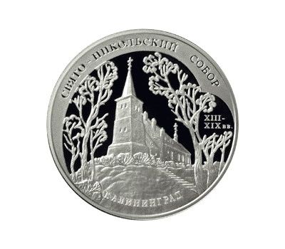  Серебряная монета 3 рубля 2005 «Свято-Никольский собор, г. Калининград», фото 1 