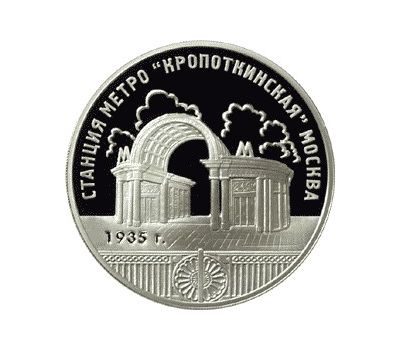  Серебряная монета 3 рубля 2005 «Станция метро «Кропоткинская», г. Москва», фото 1 