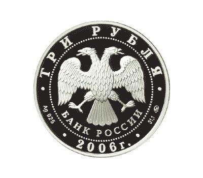 Серебряная монета 3 рубля 2006 «Cобака», фото 2 