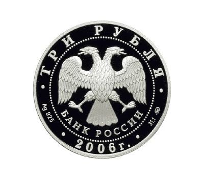  Серебряная монета 3 рубля 2006 «100-летие парламентаризма в России», фото 2 