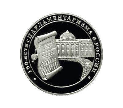  Серебряная монета 3 рубля 2006 «100-летие парламентаризма в России», фото 1 
