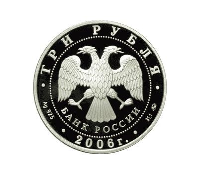  Серебряная монета 3 рубля 2006 «Cберегательное дело в России. Первый вкладчик», фото 2 