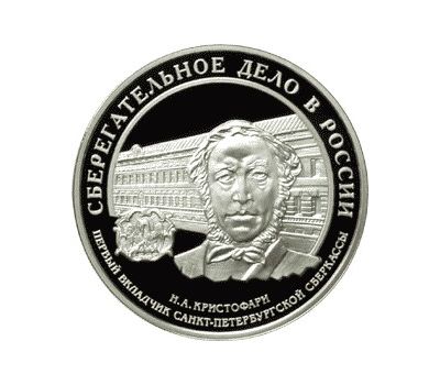  Серебряная монета 3 рубля 2006 «Cберегательное дело в России. Первый вкладчик», фото 1 