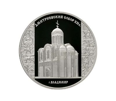  Серебряная монета 3 рубля 2008 «Дмитриевский собор, г. Владимир», фото 1 