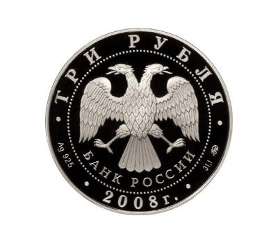  Серебряная монета 3 рубля 2008 «Успенская Адмиралтейская церковь, г. Воронеж», фото 2 