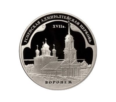  Серебряная монета 3 рубля 2008 «Успенская Адмиралтейская церковь, г. Воронеж», фото 1 