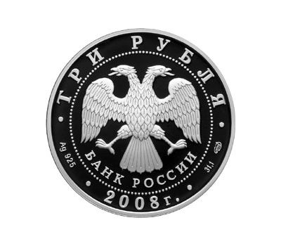  Серебряная монета 3 рубля 2008 «Речной бобр», фото 2 