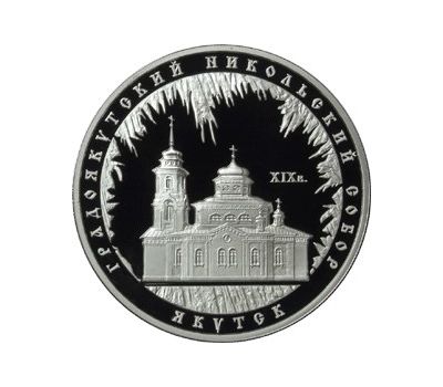  Серебряная монета 3 рубля 2008 «Градоякутский Никольский собор, г. Якутск», фото 1 