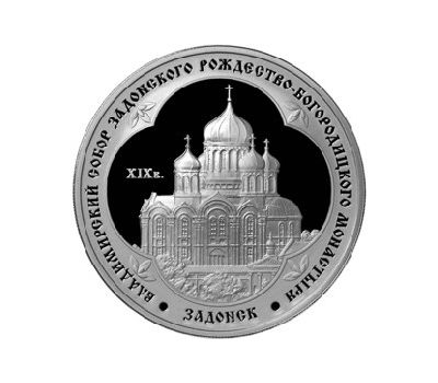 Серебряная монета 3 рубля 2008 «Владимирский собор Задонского Рождество-Богородицкого монастыря, Липецкая обл», фото 1 