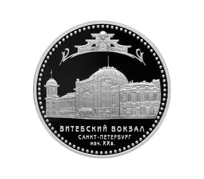  Серебряная монета 3 рубля 2009 «Витебский вокзал, г. Санкт-Петербург», фото 1 
