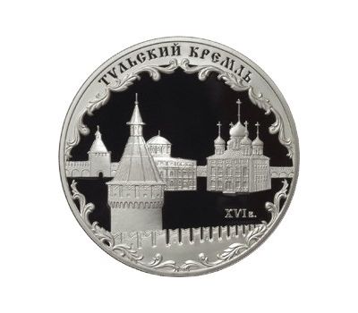  Серебряная монета 3 рубля 2009 «Тульский кремль», фото 1 