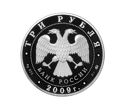  Серебряная монета 3 рубля 2009 «К 400-летию добровольного вхождения калмыцкого народа в состав России», фото 2 