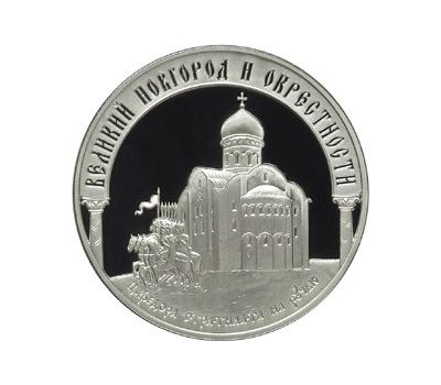  Серебряная монета 3 рубля 2009 «Исторические памятники Великого Новгорода и окрестностей», фото 1 