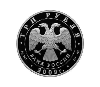  Серебряная монета 3 рубля 2009 «300-летие Полтавской битвы», фото 2 