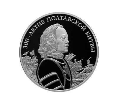  Серебряная монета 3 рубля 2009 «300-летие Полтавской битвы», фото 1 