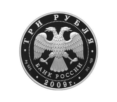  Серебряная монета 3 рубля 2009 «Медведь», фото 2 