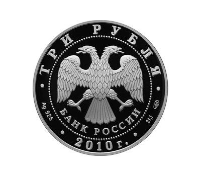  Серебряная монета 3 рубля 2010 «Роднина И.К. - Зайцев А.Г», фото 2 