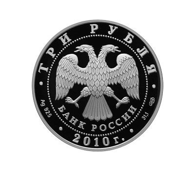  Серебряная монета 3 рубля 2010 «Пахомова Л.А. - Горшков А.Г», фото 2 