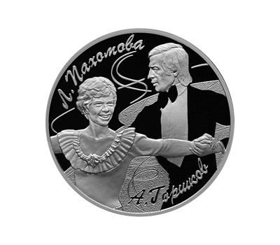  Серебряная монета 3 рубля 2010 «Пахомова Л.А. - Горшков А.Г», фото 1 