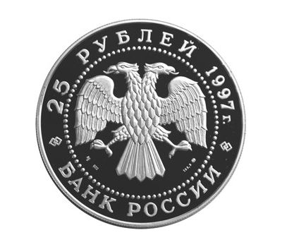  Серебряная монета 25 рублей 1997 «Бурый медведь», фото 2 