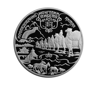  Серебряная монета 25 рублей 1999 «Н.М. Пржевальский. Исследование Монголии, Китая, Тибета», фото 1 