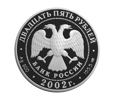  Серебряная монета 25 рублей 2002 «П.С. Нахимов», фото 2 