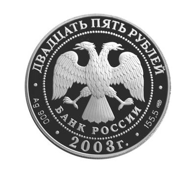  Серебряная монета 25 рублей 2003 «Карта плавания», фото 2 