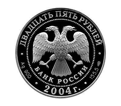  Серебряная монета 25 рублей 2004 «2-я Камчатская экспедиция, 1733-1743 гг», фото 2 