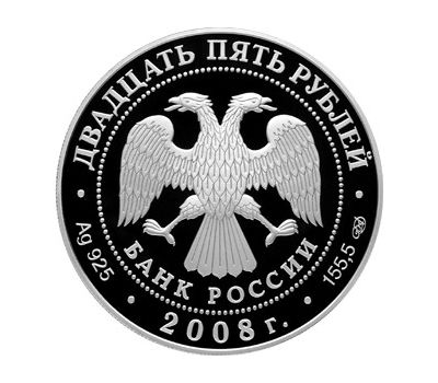  Серебряная монета 25 рублей 2008 «Речной бобр», фото 2 