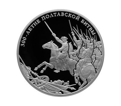  Серебряная монета 25 рублей 2009 «300-летие Полтавской битвы», фото 1 
