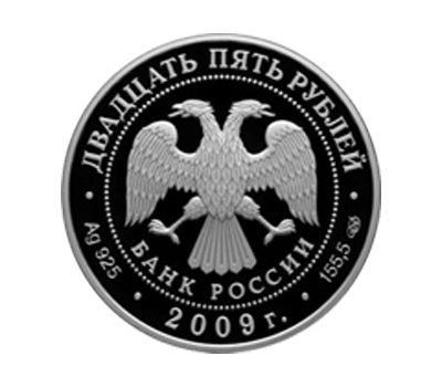  Серебряная монета 25 рублей 2009 «Никольский монастырь, Старая Ладога», фото 2 