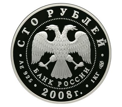  Серебряная монета 100 рублей 2008 «Речной бобр», фото 2 